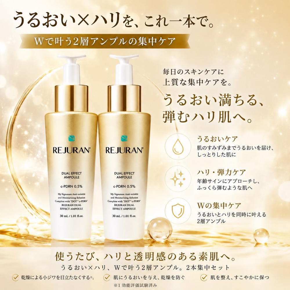 REJURAN リジュラン デュアルエフェクトアンプル 2本セット 金