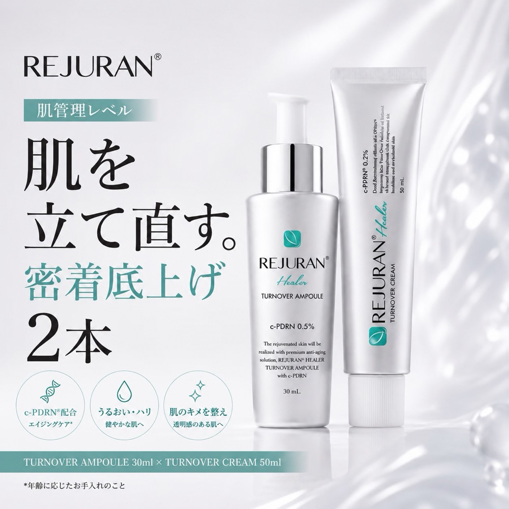 REJURAN リジュラン シルバー2種セット