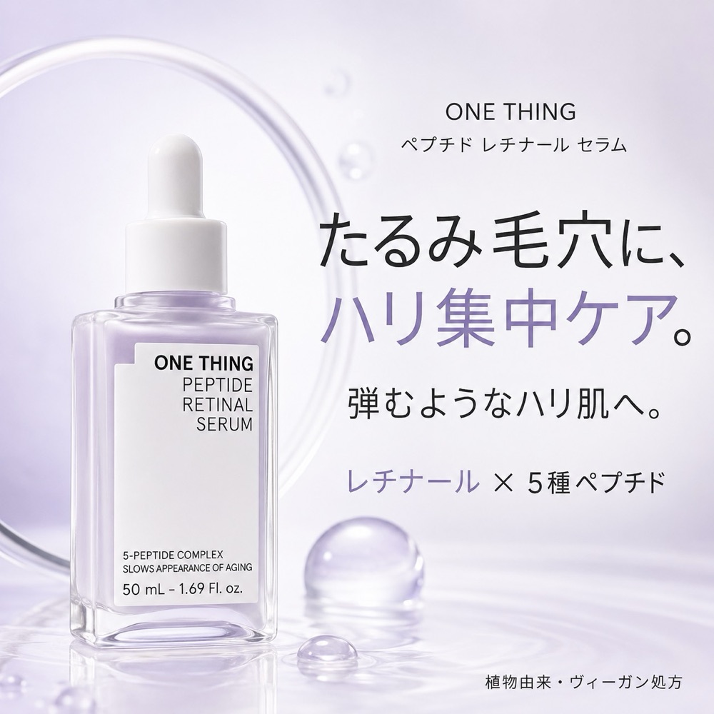 ONE THING ペプチド レチナール セラム 50ml