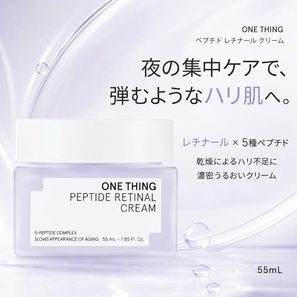 ONE THING ペプチド レチナール クリーム 55ml
