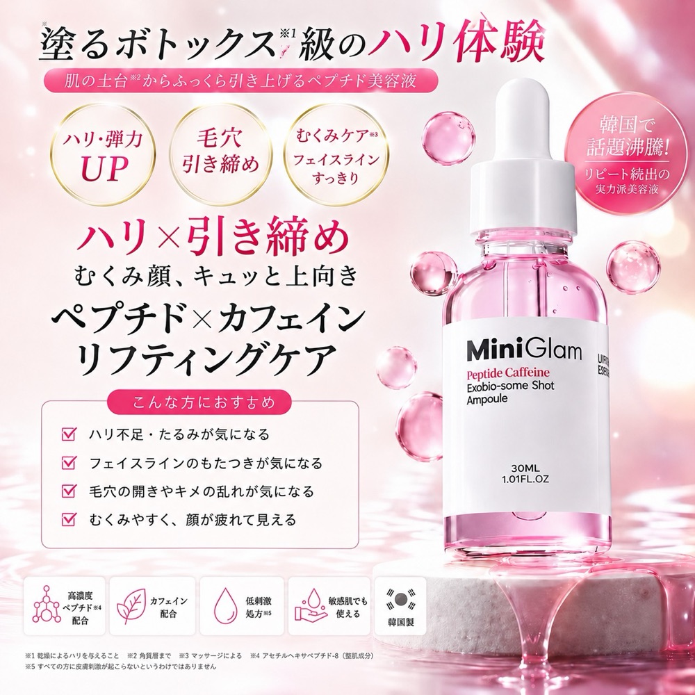 Mini Glam 赤｜ペプチド×カフェイン