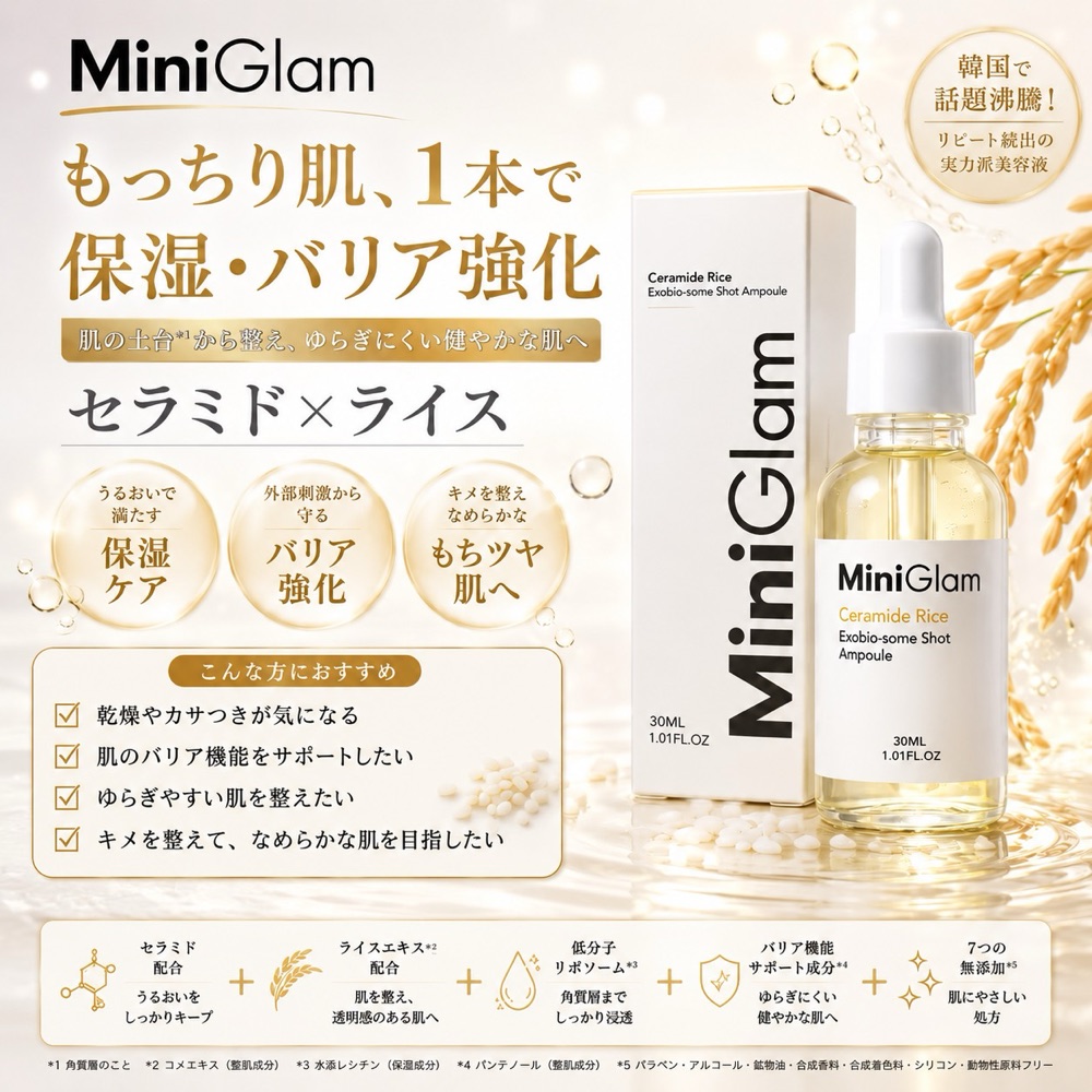 Mini Glam 黄|セラミド×ライス