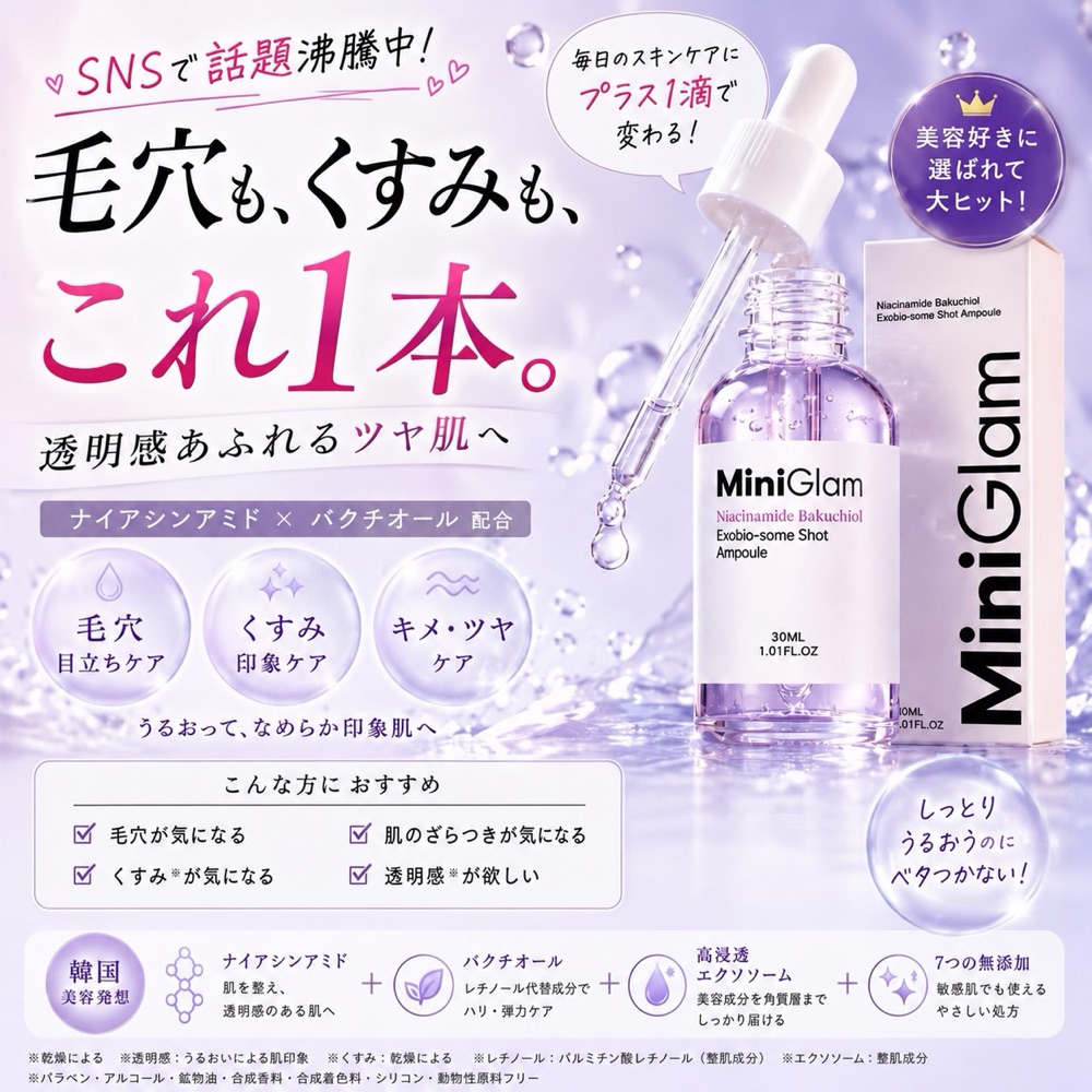 Mini Glam 紫｜ナイアシンアミド×バクチオール